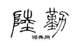 陈声远陆勤篆书个性签名怎么写