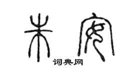 陈声远朱安篆书个性签名怎么写