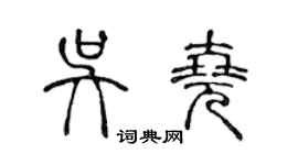 陈声远吴尧篆书个性签名怎么写