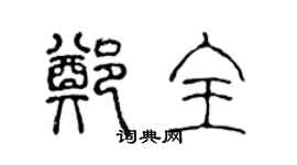 陈声远郑全篆书个性签名怎么写
