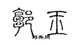 陈声远郭玉篆书个性签名怎么写