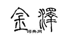 陈声远金泽篆书个性签名怎么写