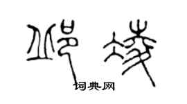 陈声远邱凌篆书个性签名怎么写
