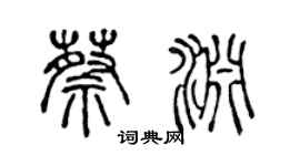 陈声远蔡渊篆书个性签名怎么写