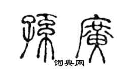 陈声远孙广篆书个性签名怎么写