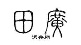 陈声远田广篆书个性签名怎么写