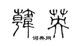 陈声远韩英篆书个性签名怎么写