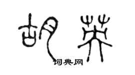 陈声远胡英篆书个性签名怎么写