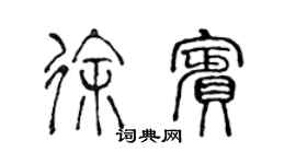 陈声远徐宾篆书个性签名怎么写