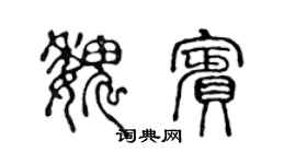 陈声远魏宾篆书个性签名怎么写