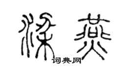 陈声远梁燕篆书个性签名怎么写