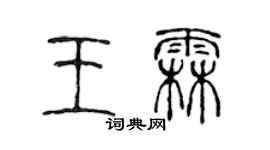 陈声远王霖篆书个性签名怎么写