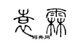 陈声远袁霖篆书个性签名怎么写