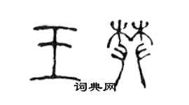 陈声远王攀篆书个性签名怎么写