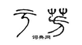 陈声远于芳篆书个性签名怎么写