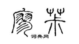 陈声远廖椒篆书个性签名怎么写