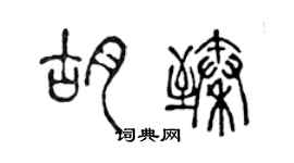陈声远胡臻篆书个性签名怎么写