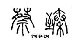 陈声远蔡臻篆书个性签名怎么写