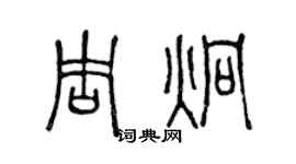 陈声远周炯篆书个性签名怎么写