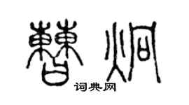 陈声远曹炯篆书个性签名怎么写