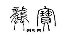 陈声远龚宝篆书个性签名怎么写