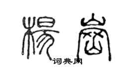 陈声远杨岗篆书个性签名怎么写