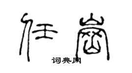 陈声远任岗篆书个性签名怎么写