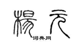 陈声远杨元篆书个性签名怎么写