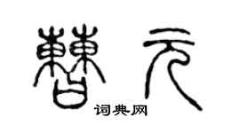 陈声远曹元篆书个性签名怎么写