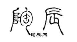 陈声远陶辰篆书个性签名怎么写