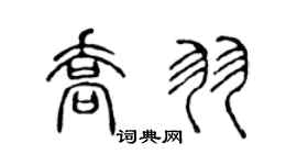 陈声远乔羽篆书个性签名怎么写