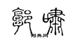陈声远郭啸篆书个性签名怎么写