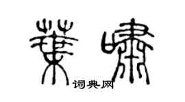 陈声远叶啸篆书个性签名怎么写