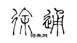 陈声远徐通篆书个性签名怎么写