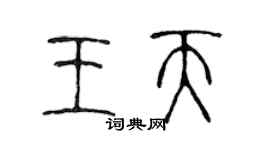 陈声远王天篆书个性签名怎么写