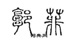 陈声远郭菲篆书个性签名怎么写