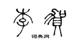陈声远李贺篆书个性签名怎么写