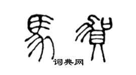 陈声远马贺篆书个性签名怎么写