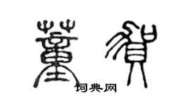 陈声远董贺篆书个性签名怎么写