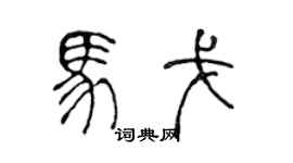 陈声远马戈篆书个性签名怎么写