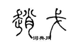陈声远赵戈篆书个性签名怎么写