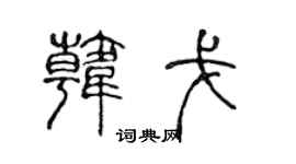 陈声远韩戈篆书个性签名怎么写