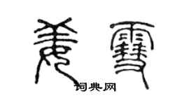 陈声远姜雪篆书个性签名怎么写