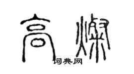 陈声远高灿篆书个性签名怎么写