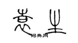 陈声远袁生篆书个性签名怎么写