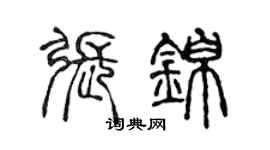 陈声远张锦篆书个性签名怎么写