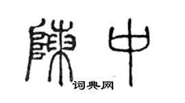 陈声远陈中篆书个性签名怎么写