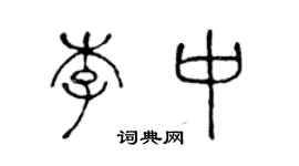陈声远李中篆书个性签名怎么写