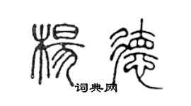 陈声远杨德篆书个性签名怎么写
