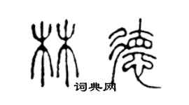 陈声远林德篆书个性签名怎么写